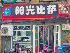 门面-阳光披萨(辽宁路店)