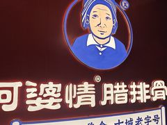 -阿婆情腊排骨火锅·野生菌季(古城旗舰店)
