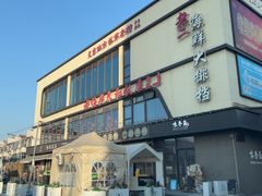 -老绍兴养和饭店(向阳不夜城店)
