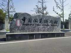 -景德镇中国陶瓷博物馆