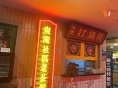 -楠火锅(西单店)
