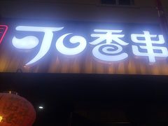 -可口香·非遗老号烧烤(南岗直营店)