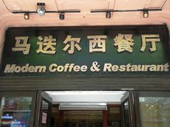 门面-马迭尔西餐厅(中央大街店)