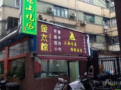 门面-金太粽(上海弄堂第一粽店)