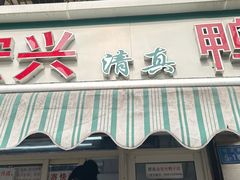 -清真·金宏兴鸭子店(明瓦廊店)