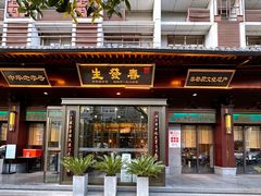 -春发生饭店·非遗(南院门店)