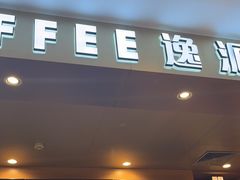 -逸派咖啡 EPARKCOFFEE(广安门店)