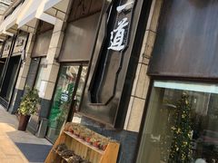 -一道餐厅(湖塘店)