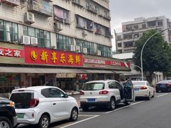 -新享乐海鲜(翠华路店)