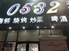 门面-0532啤酒屋