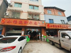 门面-小杨翘脚牛肉