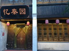 -忆秦园小笼包(惠山古镇总店)