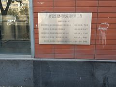 -花园桥(地铁站)