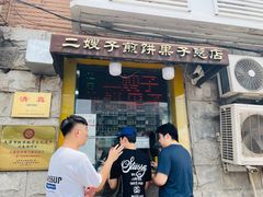门面-清真·二嫂子煎饼果子(卫津路总店)