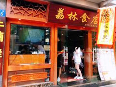 门面-荔林食店(西华路店)