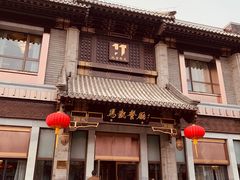 门面-马凯餐厅(地安门店)