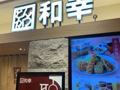门面-和幸(春熙路群光广场店)