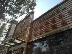 门面-同胜祥清真新豫菜(杜岭街店)