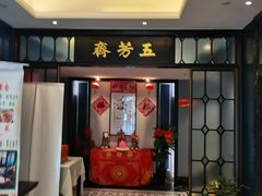 -五芳齋(云南南路店)