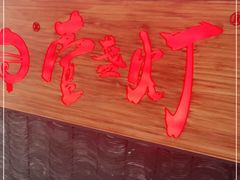 -壹盏灯(惠农店)