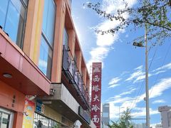 -西塔大冷面(市府大路店)