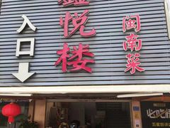 -鑫悦楼煎蟹·16年海鲜大排档