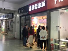 门面-蜜雪冰城(四惠东店)