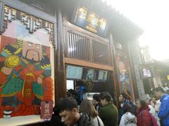 等位区-品腐记·豆腐王朝(老门东总店)