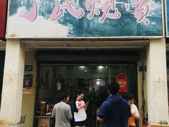 -枫泾丁氏烧卖(枫丽路店)