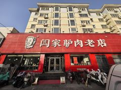 -闫家驴肉老店(华电一校店)