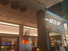 -一棠龙虾•王牌虾球(光谷天地店)