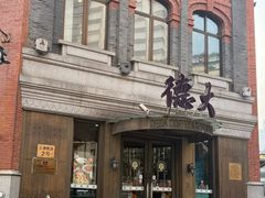 -德大西餐社(云南南路店)
