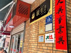 -联生老店(集美店)