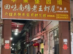 -回味南塘老王虾尾(总店)