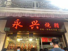 门面-永兴烧腊