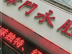 门面-津门永胜包子铺(哈尔滨道总店)