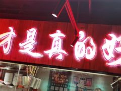 门面-腰子哥烤串(石佛营炫特店)