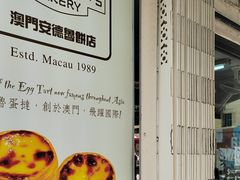 -安德鲁饼店(总店)
