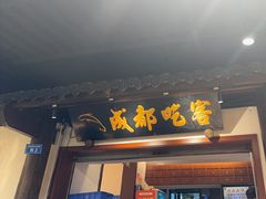 -成都吃客(奎星楼店)