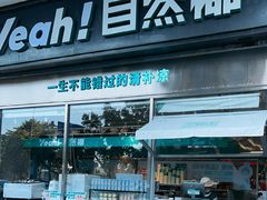 -自然椰·海南清补凉(海月广场店)