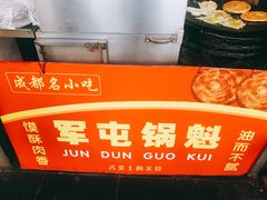 鸡蛋锅盔-军屯锅魁(城市花园店)