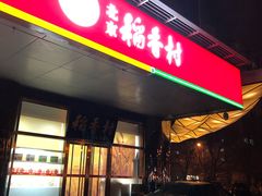 门面-北京稻香村(第三店)