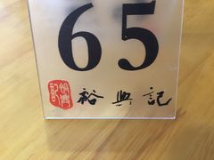 -裕兴记(东门町店)