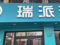 -瑞派天使宠物医院·神经外科·骨科·核磁(洛川中路店)