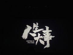 -德呈华业影城(爱琴海LUXE巨幕店)