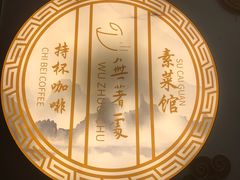 -归元·云集斋素菜馆