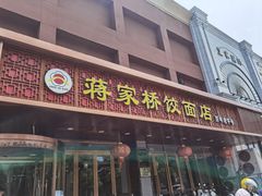 门面-蒋家桥饺面店(四望亭路店)