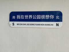 -北京世界公园