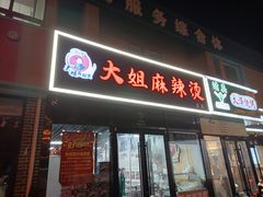 -大姐麻辣烫(莲宝中路店)