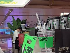 -Yes Lemon就是柠·手打柠檬茶(苏州中心一店)